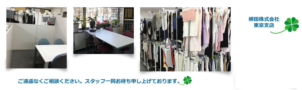 柳田(株)社員募集 東京支店