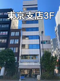 東京支店